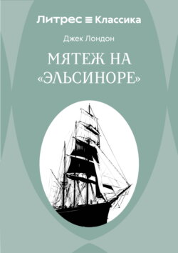 Мятеж на «Эльсиноре»