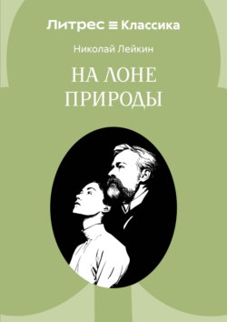 На лоне природы