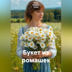 Букет из ромашек