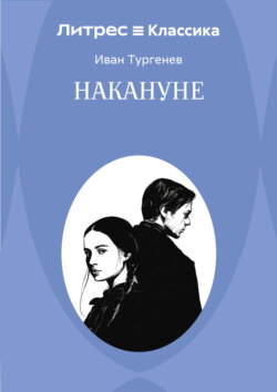 Накануне