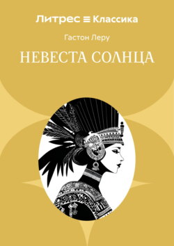 Невеста солнца