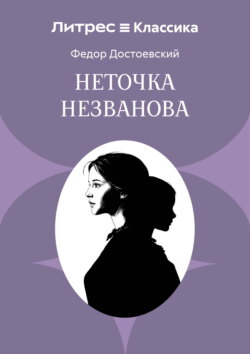 Неточка Незванова