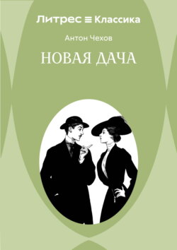 Новая дача