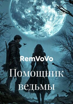 Помощник ведьмы