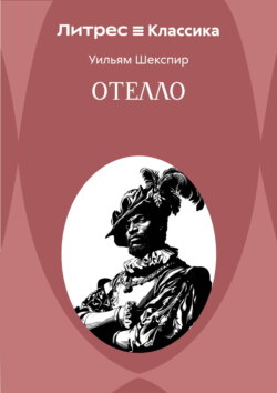Отелло