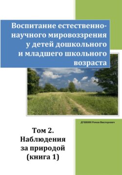 Воспитание естественно-научного мировоззрения у детей дошкольного и младшего школьного возраста. Том 2. Наблюдения за природой. Книга 1