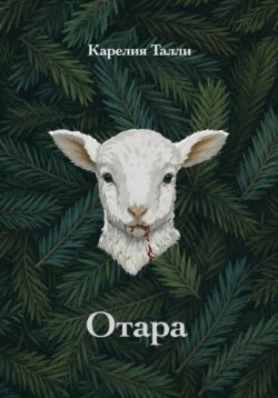 Отара