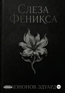 Слеза Феникса