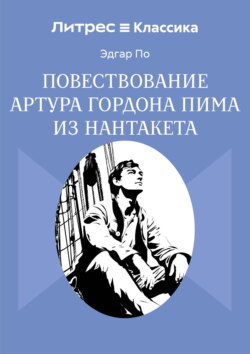 Повествование Артура Гордона Пима из Нантакета