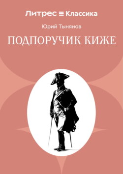 Подпоручик Киже