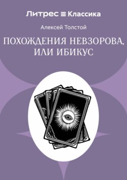 Похождения Невзорова, или Ибикус