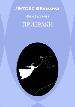 Призраки