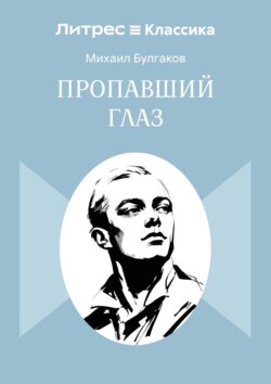 Пропавший глаз