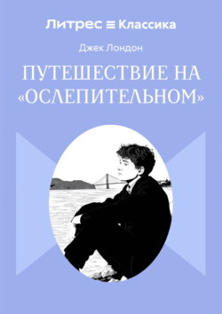 Путешествие на «Ослепительном»