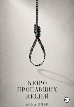 Бюро пропавших людей