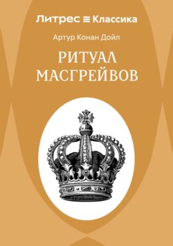 Ритуал Масгрейвов