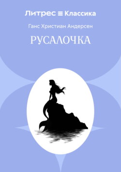 Русалочка