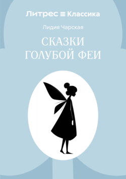 Сказки голубой феи