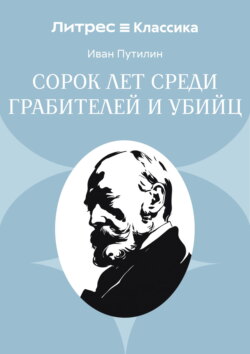 Сорок лет среди грабителей и убийц
