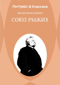 Союз рыжих