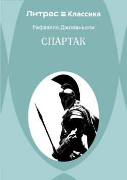 Спартак