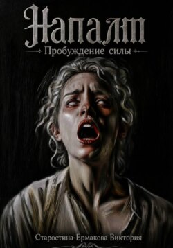 Напалм. Пробуждение силы