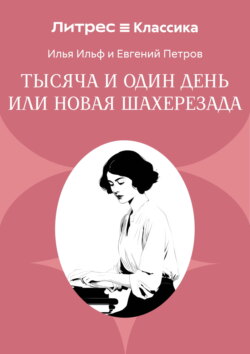 Тысяча и один день или Новая Шахерезада