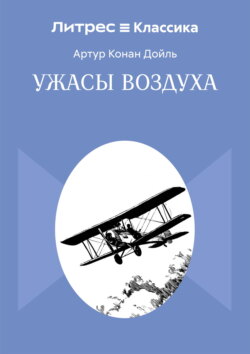 Ужасы воздуха
