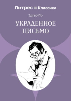 Украденное письмо