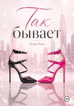 Так бывает