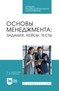 Основы менеджмента: задания, кейсы, тесты. Учебное пособие для СПО