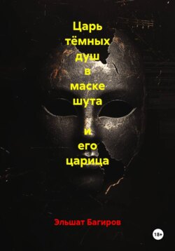 Царь тёмных душ в маске шута и его царица