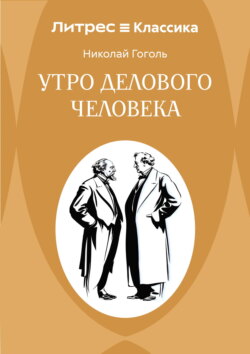 Утро делового человека