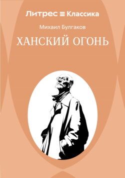Ханский огонь