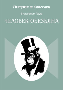 Человек-обезьяна