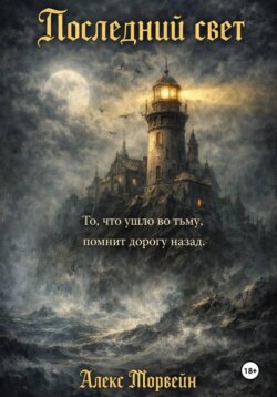 Последний свет