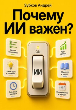 Почему ИИ важен?