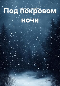 Под покровом ночи