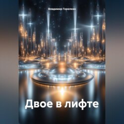 Двое в лифте