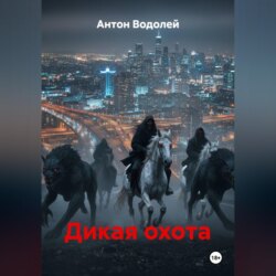 Дикая охота