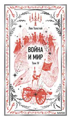 Война и мир. Том IV