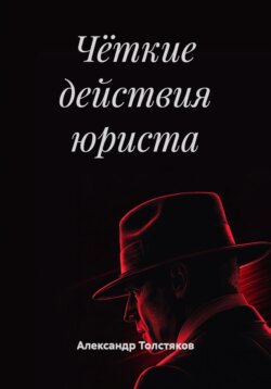 Чёткие действия юриста