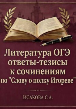 Литература ОГЭ ответы-тезисы к сочинениям по "Слову о полку Игореве"
