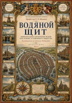 Водяной щит. Цивилизация управления водой как основа устойчивого общества