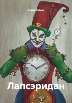 Лапсэридан