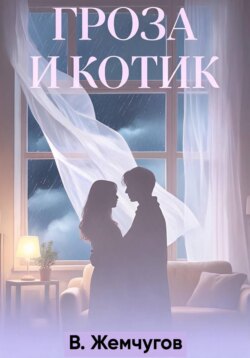 Гроза и котик