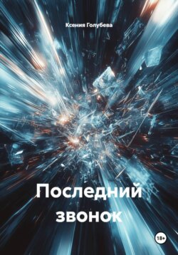 Последний звонок