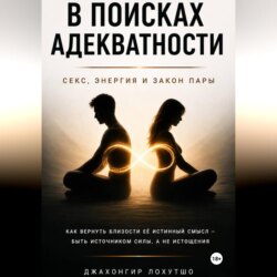 В поисках адекватности