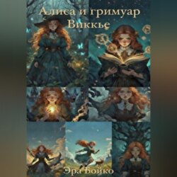 Алиса и гримуар Виккье
