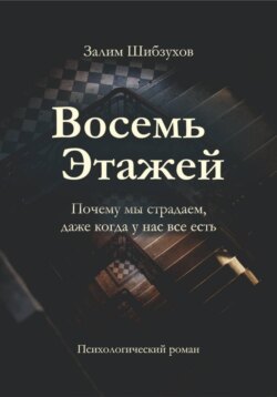 Восемь этажей